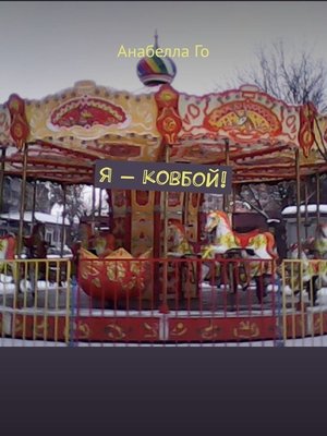 cover image of Я – ковбой!